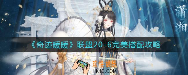奇迹暖暖联盟20