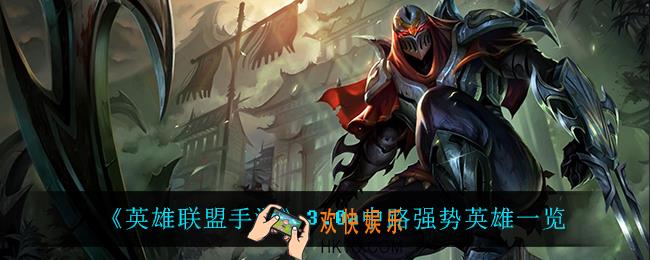 英雄联盟手游3.0a中路什么英雄强势_3.0a中路强势英雄一览