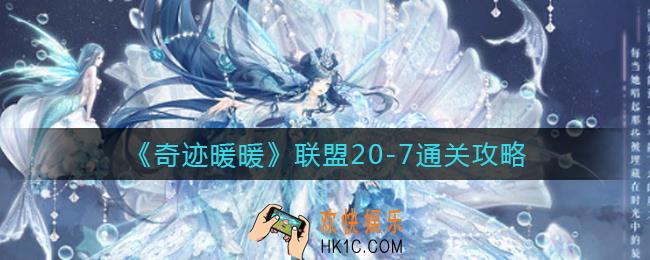 奇迹暖暖联盟20