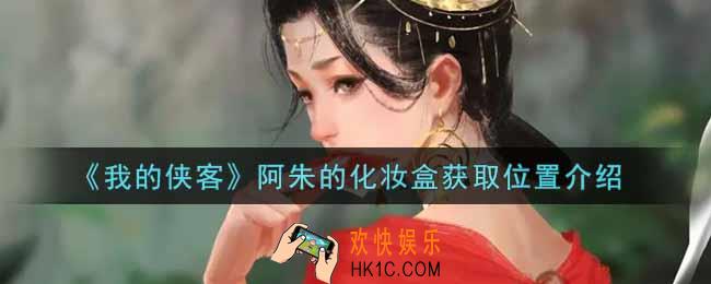 我的侠客阿朱的化妆盒在哪里获得_阿朱的化妆盒获取位置介绍