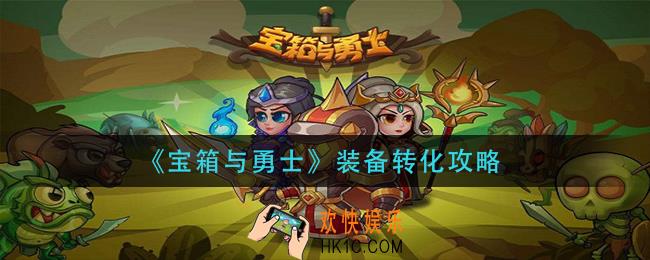 宝箱与勇士装备怎么转化_装备转化攻略