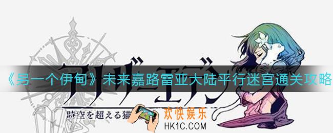 另一个伊甸未来嘉路雷亚大陆怎么过_未来嘉路雷亚大陆平行迷宫通关攻略