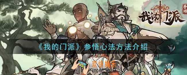 我的门派怎么参悟心法_参悟心法方法介绍