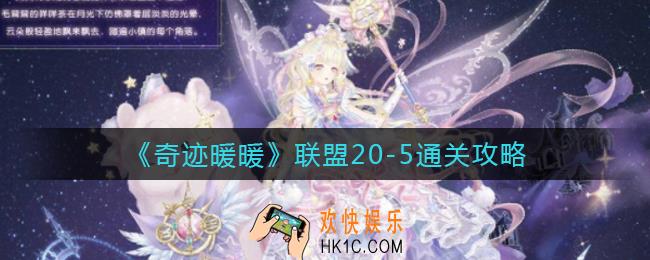 奇迹暖暖联盟20