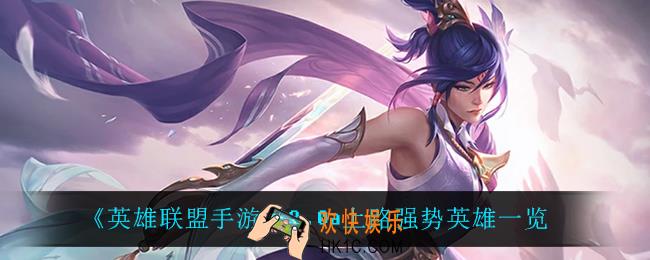 英雄联盟手游3.0a上路什么英雄强势_3.0a上路强势英雄一览