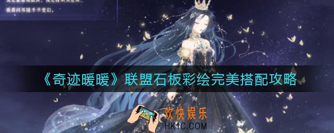 奇迹暖暖联盟石板彩绘怎么搭配_联盟石板彩绘完美搭配攻略