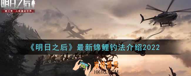 明日之后锦鲤怎么钓_最新锦鲤钓法介绍2022