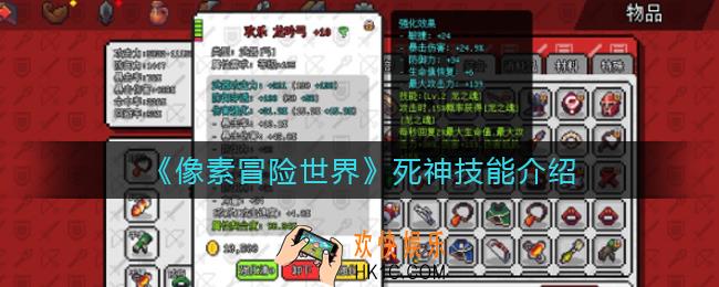 像素冒险世界死神技能是什么_死神技能介绍
