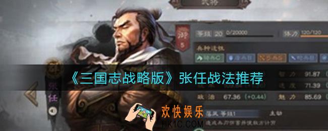 三国志战略版张任带什么战法_张任战法推荐