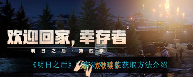 明日之后萌宠派对时装怎么获得_萌宠派对时装获取方法介绍