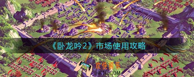卧龙吟2市场怎么用_市场使用攻略
