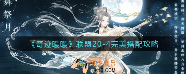 奇迹暖暖联盟20