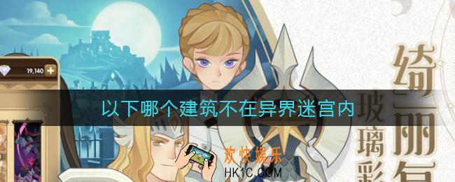 剑与远征哪个建筑不在异界迷宫内_哪个建筑不在异界迷宫内答案介绍