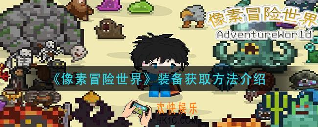 像素冒险世界装备怎么获得_装备获取方法介绍