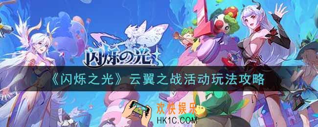 闪烁之光云翼之战活动怎么玩_云翼之战活动玩法攻略