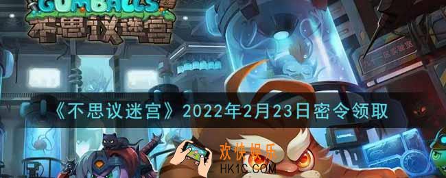 不思议迷宫2022年2月23日每日密令礼包是什么_2.23日密令怎么兑换