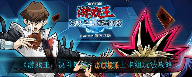 游戏王决斗链接沉默剑士卡组怎么玩_沉默剑士卡组玩法攻略