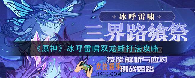 原神冰呼雷啸双龙蜥怎么打_冰呼雷啸双龙蜥打法攻略