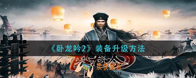 卧龙吟2装备怎么升级_装备升级方法