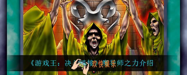游戏王决斗链接魔导师之力怎么样_魔导师之力介绍
