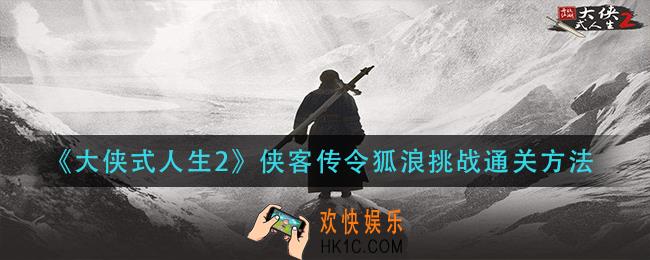 大侠式人生2侠客传令狐浪挑战怎么过_侠客传令狐浪挑战通关方法