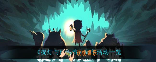 提灯与地下城周年有什么活动_周年活动一览