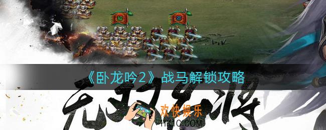 卧龙吟2战马怎么解锁_战马解锁攻略