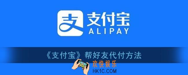 支付宝怎么帮别人付款_支付宝帮好友代付方法