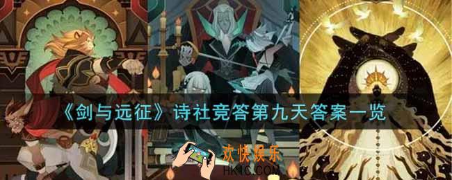 剑与远征诗社竞答第九天答案是什么_诗社竞答第9天答案一览