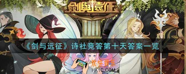 剑与远征诗社竞答第十天答案是什么_诗社竞答第10天答案一览