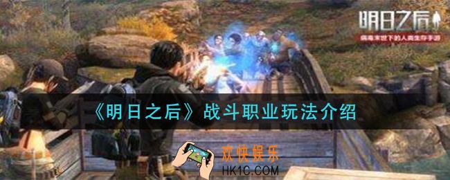 明日之后战斗职业怎么玩_战斗职业玩法介绍