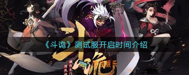 斗诡测试服什么时候开_斗诡测试服怎么进