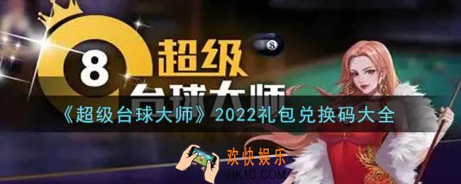 超级台球大师最新礼包兑换码有哪些2022_cdkey礼包码领取