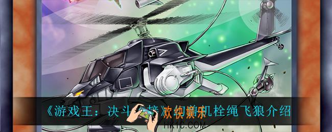 游戏王决斗链接幻兽机栓绳飞狼怎么样_幻兽机栓绳飞狼介绍