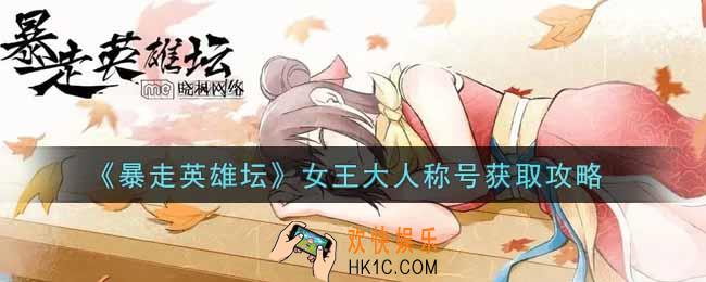 暴走英雄坛女王大人称号怎么获得_女王大人称号获取攻略