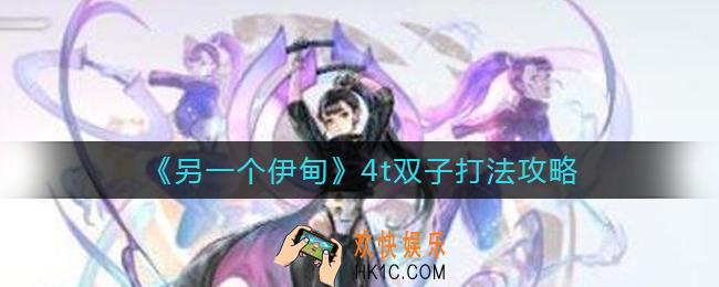 另一个伊甸4t双子怎么打_另一个伊甸4t双子打法攻略
