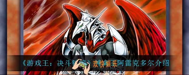 游戏王决斗链接神禽王阿雷克多尔怎么样_神禽王阿雷克多尔介绍
