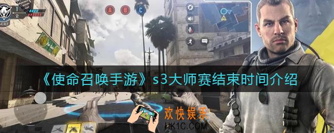 使命召唤手游s3大师赛什么时候结束_s3大师赛结束时间介绍