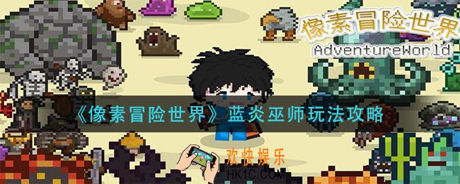 像素冒险世界蓝炎巫师怎么玩_蓝炎巫师玩法攻略