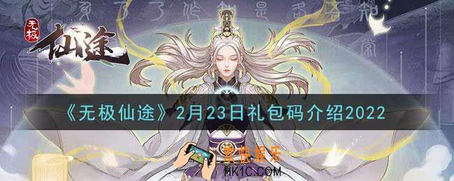 无极仙途2月23日礼包兑换码是什么2022_2月23日礼包码领取