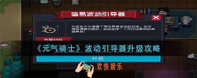 元气骑士波动引导器怎么升级_波动引导器升级攻略