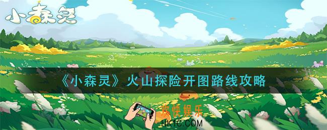 小森灵火山探险怎么开图_火山探险开图路线攻略