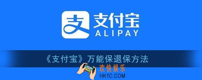 支付宝万能保险怎么退保_支付宝万能保退保方法