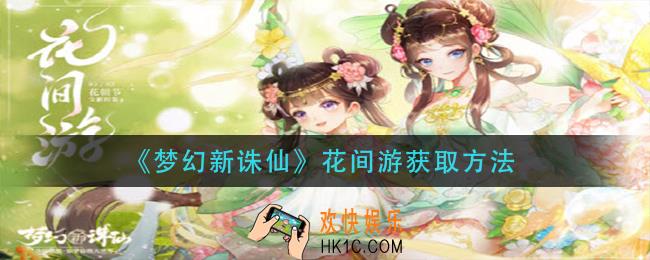 梦幻新诛仙花间游怎么获得_花间游获取方法