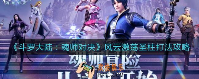 斗罗大陆魂师对决风云激荡圣柱怎么打_风云激荡圣柱打法攻略