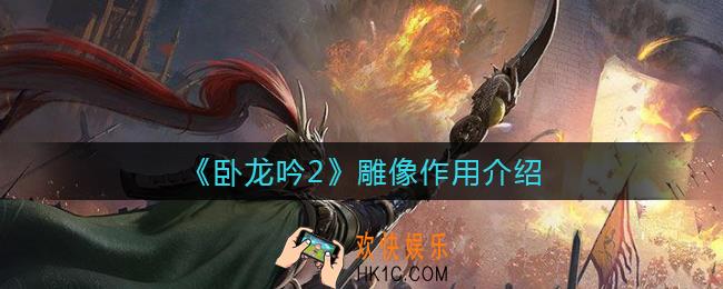 卧龙吟2雕像有什么用_雕像作用介绍