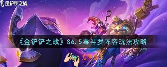 金铲铲之战S6.5毒斗罗阵容怎么玩_S6.5毒斗罗阵容玩法攻略
