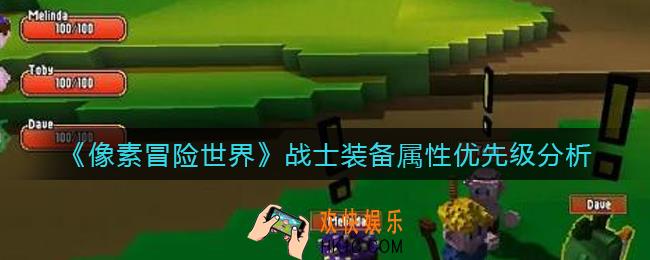 像素冒险世界战士装备优先堆什么属性_战士装备属性优先级分析