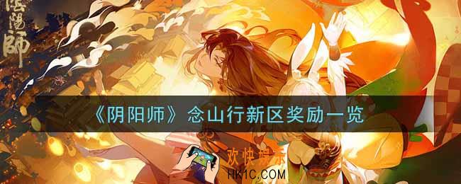 阴阳师念山行新区奖励有哪些_念山行新区奖励一览