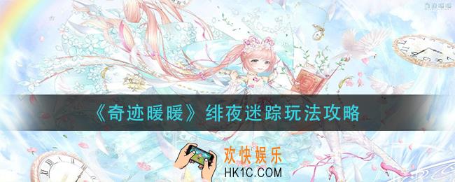 奇迹暖暖绯夜迷踪怎么玩_绯夜迷踪玩法攻略